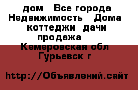 дом - Все города Недвижимость » Дома, коттеджи, дачи продажа   . Кемеровская обл.,Гурьевск г.